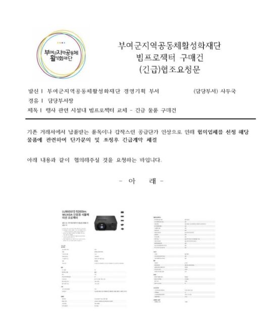 부여군지역공동체활성화재단 빔프로젝터 구매건 협조공문