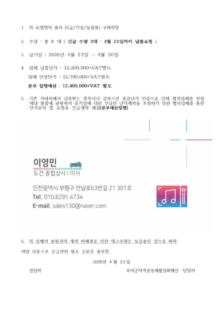 부여군지역공동체활성화재단 빔프로젝터 구매건의 위조된 협조공문