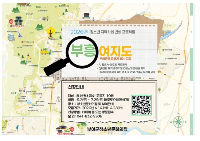 부흥여지도 모집 안내문（사진＝부여군）