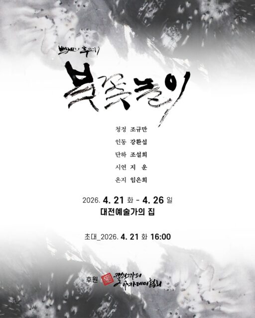 백제의 후예 붓꽃놀이 전시회 포스터