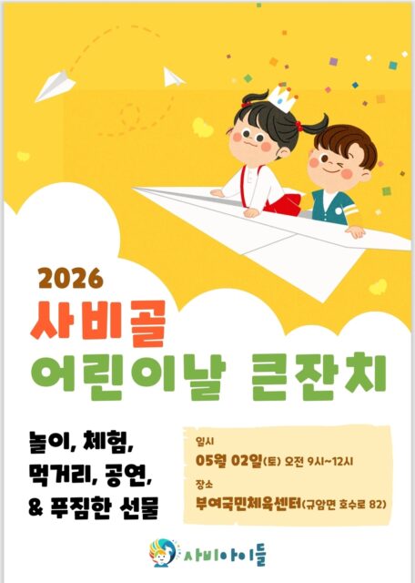 2026 사비골 어린이날 큰잔치 포스터