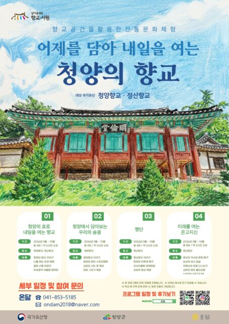 ‘향교·서원 활용’ 프로그램 포스터(사진=청양군)