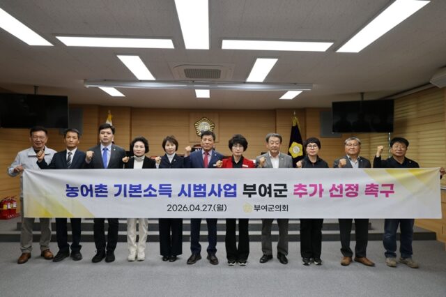 27일 부여군의회 의원 일동은 “농어촌 기본소득 시범사업은 지역의 지속가능성을 높이는 중요한 정책”이라며, “부여군이 반드시 추가 선정되어 지역경제 활성화와 인구 유입의 계기를 마련할 수 있도록 정부와 관계기관의 적극적인 관심과 결단을 촉구한다”고 밝혔다.(사진=부여군의회)