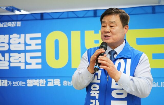 이병도 충남교육감 예비후보