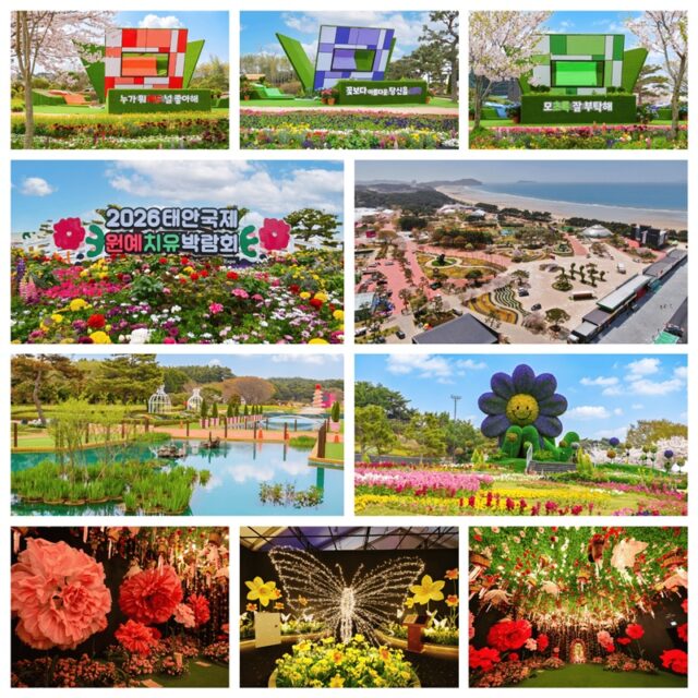  태안국제원예치유박람회