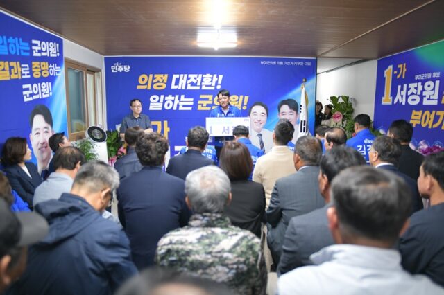 서장원 후보 선거사무소 개소식에 지역 주민들과 민주당 지지자들이 대거 참석했다。