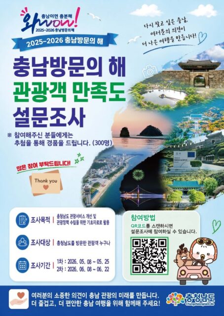 충남관광 만족도 설문조사 포스터(사진=충청남도)