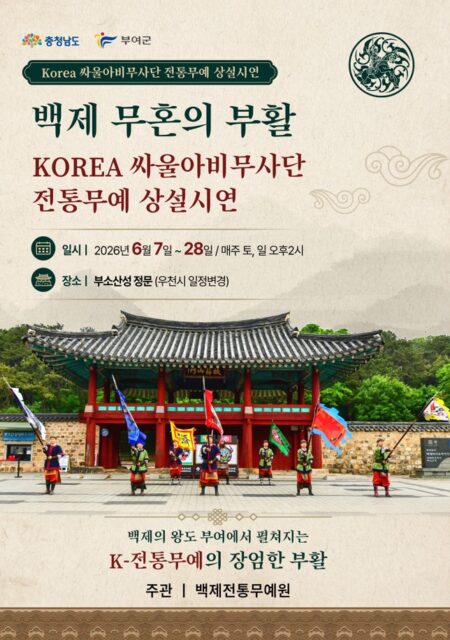 백제 무혼의 부활 – KOREA 싸울아비무사단 전통무예 상설 시연 포스터