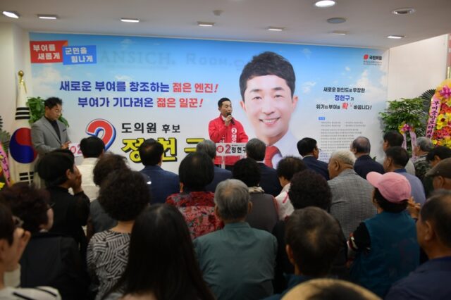 정 후보는 연설을 시작하며 “지금 우리의 부여, 이대로 괜찮습니까?”라는 직설적인 질문을 던졌다.