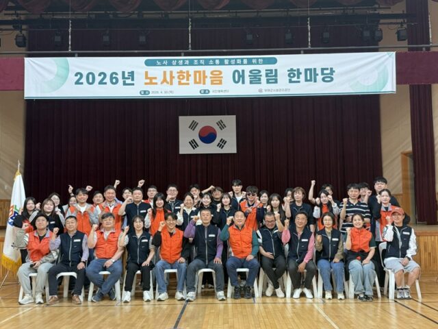 2026년 노사 한마음 어울림 한마당