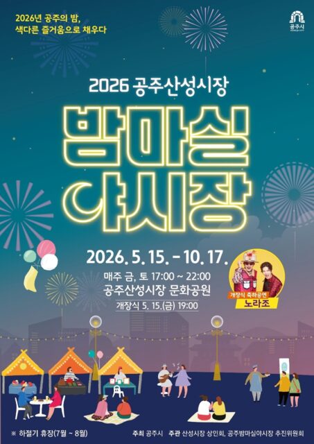 밤마실 야시장 포스터(사진=공주시)