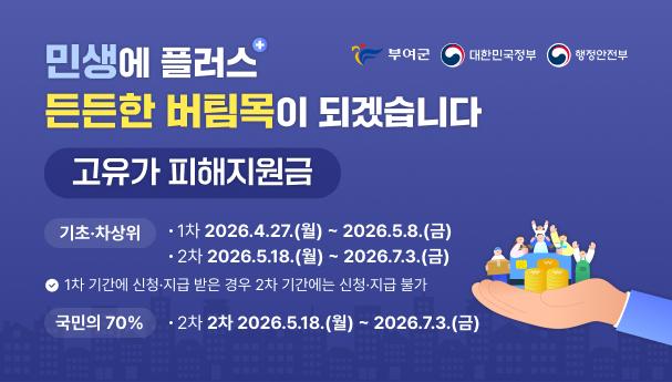 고유가 피해지원금 배너(사진=부여군)