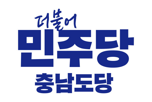 더불어민주당 충남도당