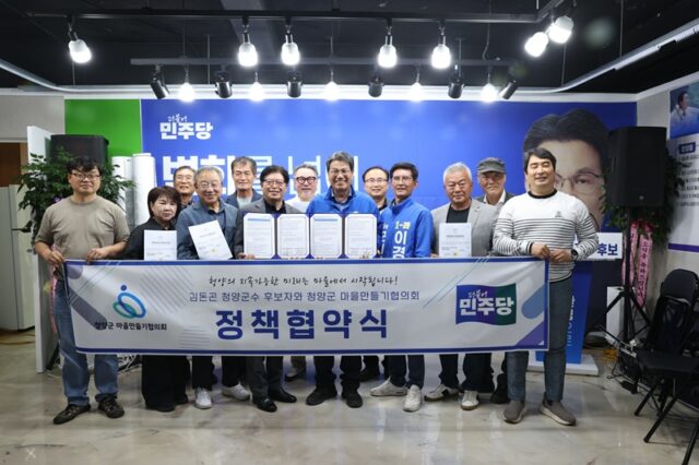 김돈곤 청양군수 후보와 청양군 마을만들기 협의회가 정책 협약을 체결하고 기념촬영을 하고 있다.