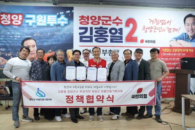 국민의힘 김홍열 청양군수 후보와 청양군 마을만들기 협의회가 정책 협약을 체결하고 기념촬영을 하고 있다.(사진=청양군)