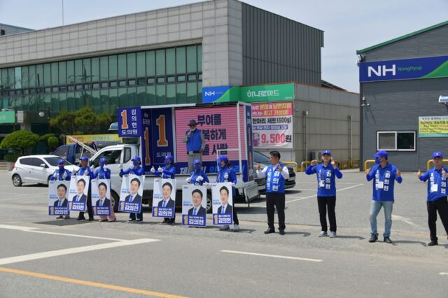 파란색 유니폼을 맞춰 입은 김의현 후보 측 선거운동원들이 후보의 얼굴과 이름이 새겨진 대형 피켓을 걸고, 일사불란한 율동과 인사로 남면 유권자들의 표심을 공략하고 있다.