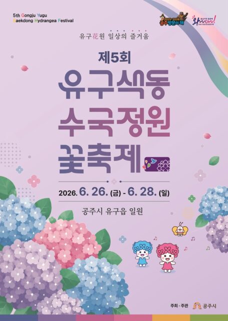 유구색동수국정원 꽃축제 포스터(사진=공주시)