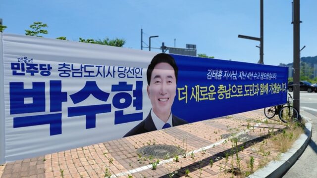 충남도청 소재지인 내포신도시에 걸린 박수현 충남도지사 당선인의 현수막
