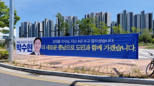 충남도청 소재지인 내포신도시에 걸린 박수현 충남도지사 당선인의 현수막