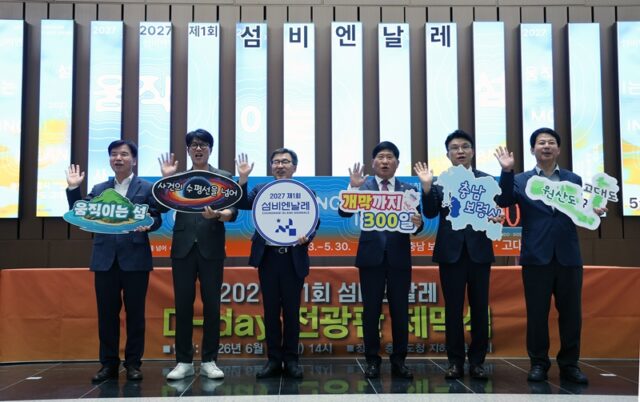 8일 도청 지하 1층 로비에서 전형식 정무부지사 등이 참석한 가운데 ‘2027 제1회 섬비엔날레 디-데이(D-day) 전광판 제막식’을 열고 성공 개최를 다짐했다.