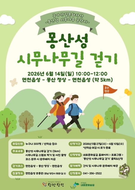 몽산성 시무나무길 걷기 포스터(사진=충청남도)
