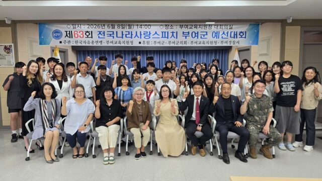 지난 8일 오후 부여교육지원청 3층 대회의실에서 열린 '제63회 전국 나라사랑 스피치대회 부여군 예선대회'를 마친 후, 전미호 한국자유총연맹 부여군지회장을 비롯한 심사위원, 관계자들과 경연에 참가한 관내 초·중·고등학생들이 단체로 화이팅을 외치며 기념 촬영을 하고 있다.