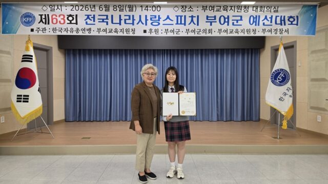 지난 8일 부여교육지원청에서 열린 '제63회 전국 나라사랑 스피치대회 부여군 예선대회'에서 영예의 대상을 차지한 백제중학교 2학년 김지우 학생(오른쪽)이 한국자유총연맹 부여군지회 전미호 회장(왼쪽)으로부터 상장을 수여받은 뒤 기념 촬영을 하고 있다. 대상을 받은 김지우 학생은 부여군 대표로 충청남도 본선 대회에 출전하게 된다.