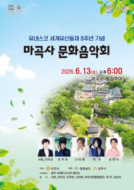 마곡사 문화음악회 포스터(사진=공주시)