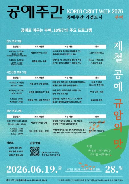 2026 공예주간 프로그램(사진=부여군)