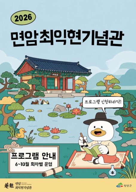 면암최익현기념관의 2026년 교육 프로그램 안내 포스터