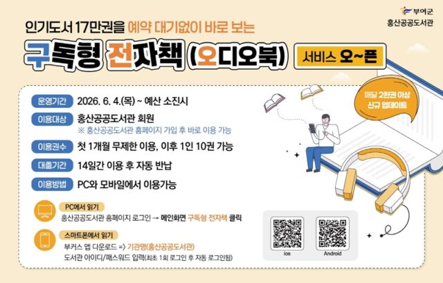 구독형 전차책 서비스 홍보 포스터(사진=부여군)