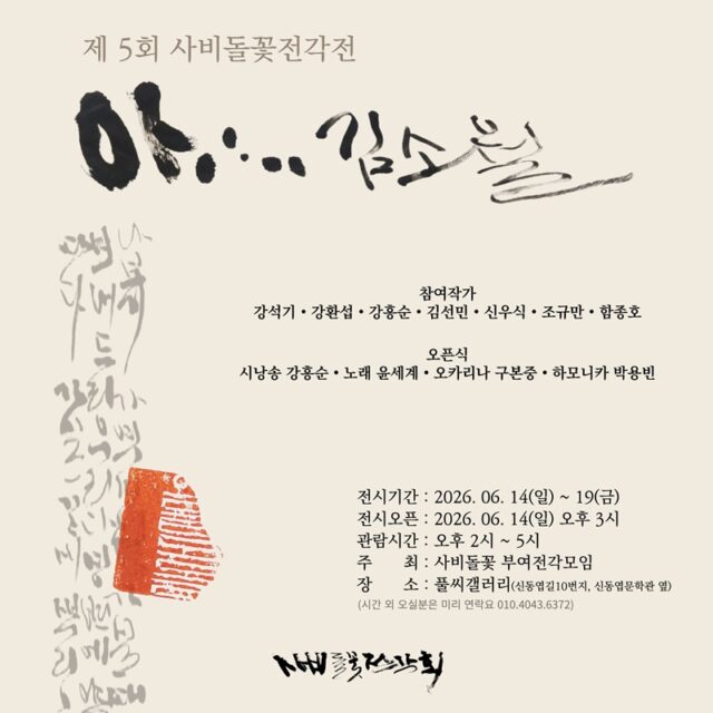 제5회 사비돌꽃전각전 '아 김소월' 웹포스터