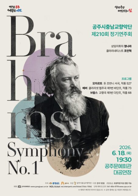 공주시충남교향악단 정기공연 포스터