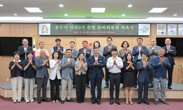 민선9기 출범 준비위원회 위촉식(사진=공주시)