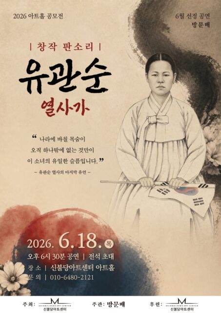 창작 판소리 '유관순 열사가' 웹포스터
