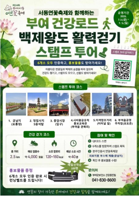 백제왕도 활력걷기 스탬프 투어 포스터(사진=부여군)