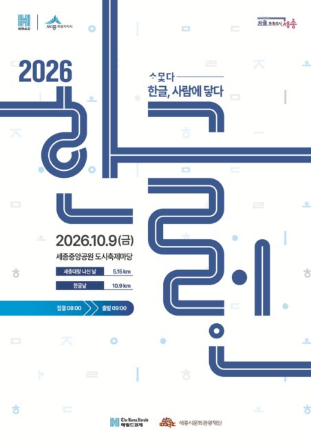 한글런 홍보포스터(사진=세종시)