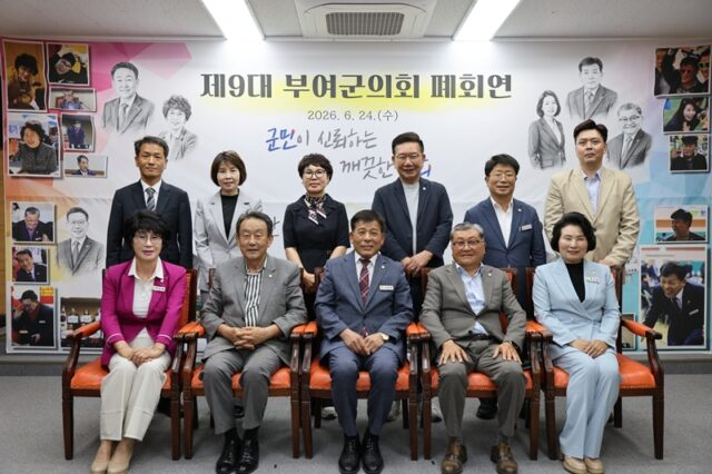 24일 본회의장에서 제9대 부여군의회 폐회연을 개최하고 지난 4년간의 의정활동을 마무리했다.