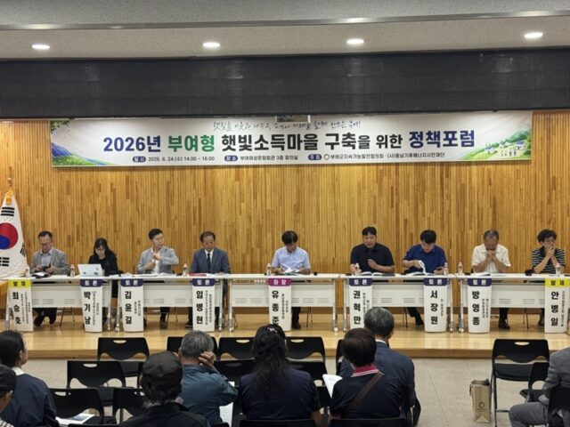 부여형 햇빛소득마을 구축 정책 포럼(사진=부여군)