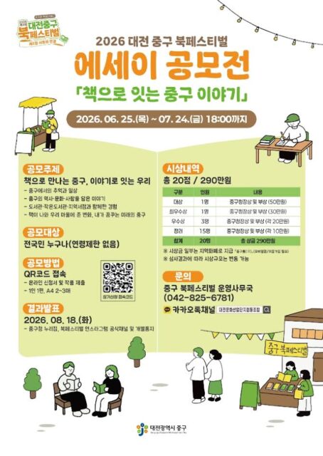제1회 대전 중구 에세이 공모전 홍보 포스터