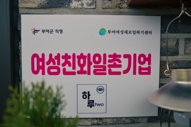 부여여성새로일하기센터로부터 ‘여성친화일촌기업’으로 공식 지정돼 운영 중