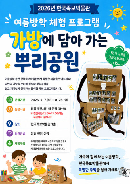 한국족보박물관, 가방에 담아가는 뿌리공원 운영