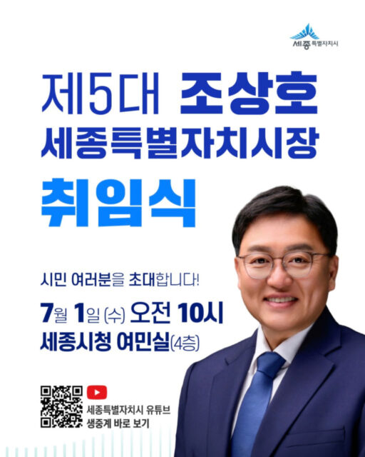 조상호 세종시장, 7월 1일 취임