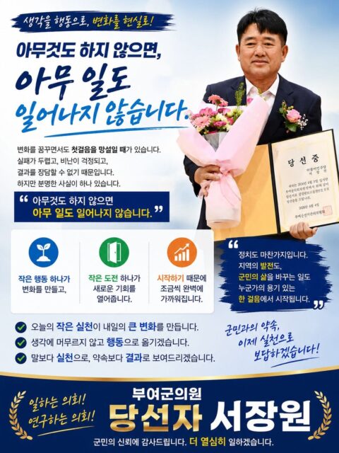서장원 당선인이 의회 입성을 앞두고 "아무것도 하지 않으면 아무 일도 일어나지 않는다"라는 문구를 전면에 내걸며 실천 중심의 의정 활동을 확약했다.(사진=서장원 당선인 페이스북)