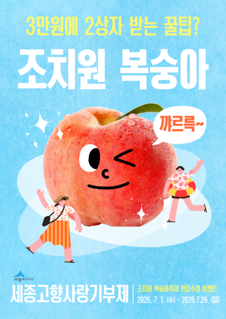 세종, 고향사랑기부_이벤트