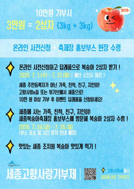 세종, 고향사랑기부_이벤트