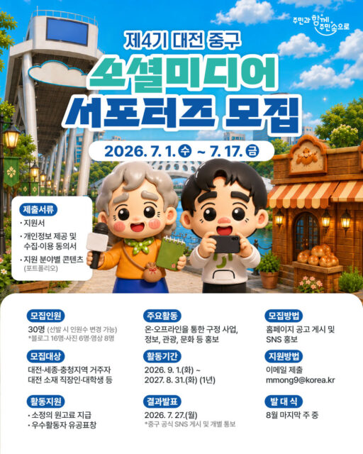 대전 중구, SNS 서포터즈 모집