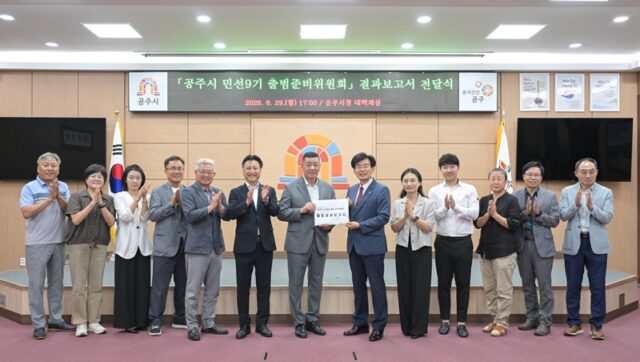 공주시 민선9기 출범 준비위원회 공약보고회(사진=공주시)
