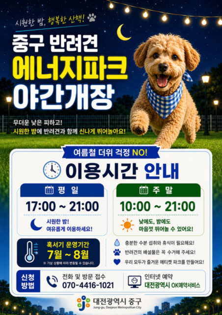 대전 중구, 반려견 에너지파크 여름꽃 단장... 본격 야간개장 돌입)