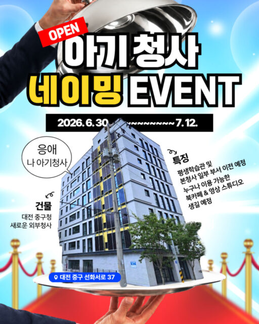 대전 중구, 신규 외부청사 네이밍 이벤트 개최